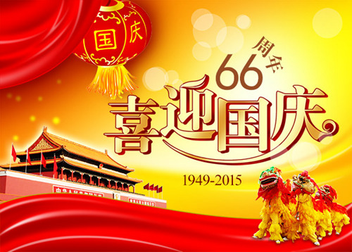 新河县圣禹水利机械厂恭祝新老客户十一国庆节快乐！