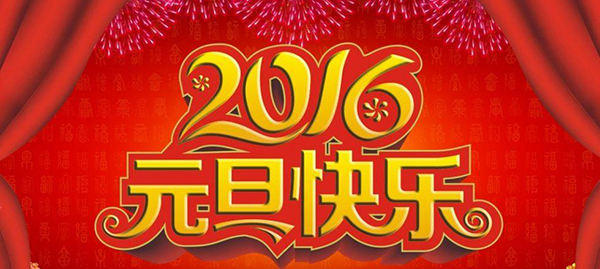 新河县圣禹水利机械厂恭祝全体员工及新老客户元旦快乐！